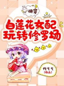 《快穿:白莲花女配玩转修罗场》