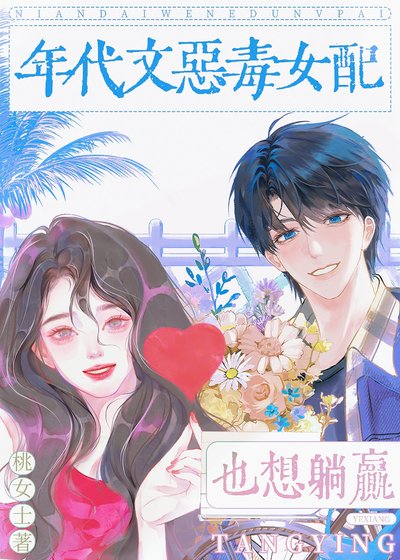 《年代文恶毒女配也想躺赢》