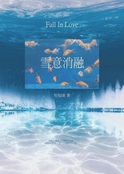 《雪意消融》