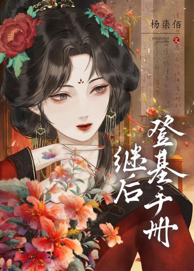 《繼後登基手冊》