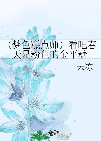 《(夢色糕點師)看吧春天是粉色的金平糖》