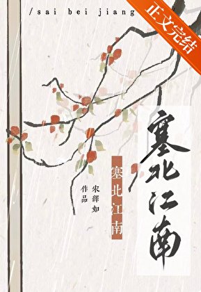 《塞北江南》