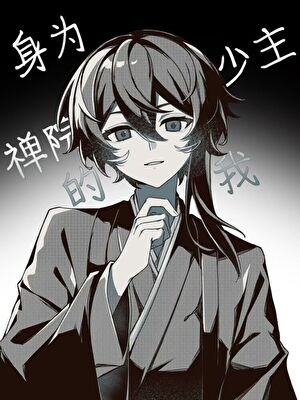 《(綜漫同人)身為禪院少主的我》
