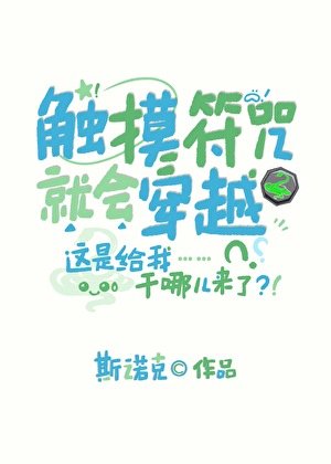 《(综漫同人)触摸符咒就会穿越》