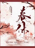 《春休(謀殺丞相二三事)》