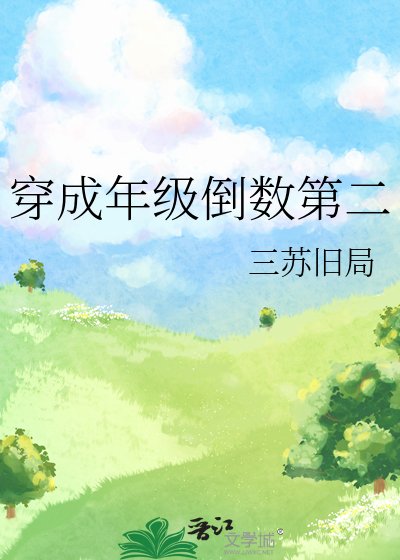 《穿成年級倒數第二》