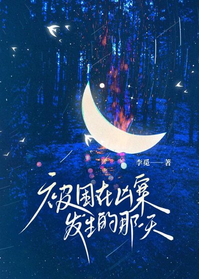 《被困在兇案發生的那一天》