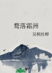 《鹜落霜洲》
