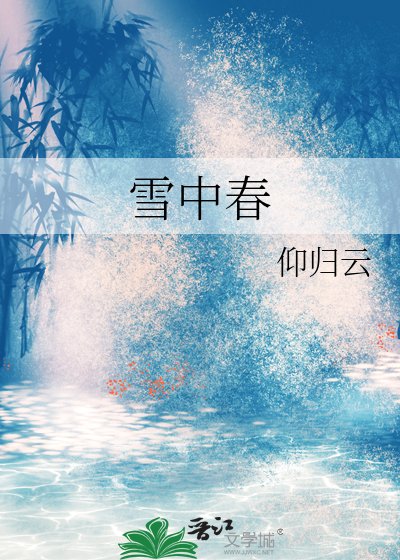 《雪中春》