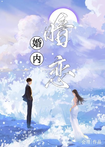 《婚内暗恋》
