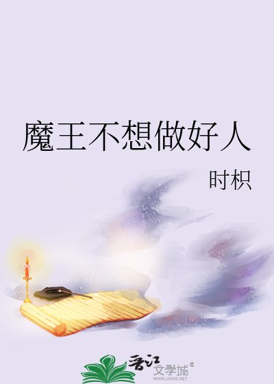 魔王不想做好人