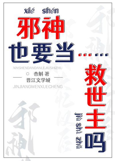 《邪神也要当救世主吗?》