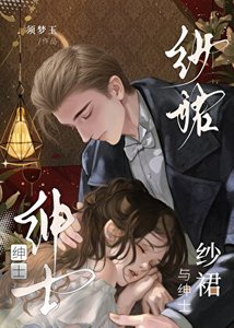 紗裙與紳士
