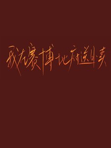 《我在賽博地府送外賣》