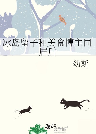 《冰島留子和美食博主同居後》