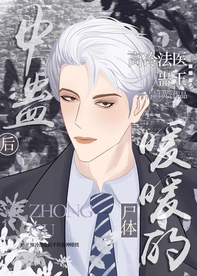 中蠱後屍體暖暖的