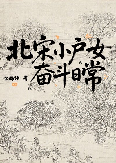 北宋小戶女奮鬥日常