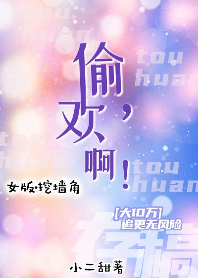《偷欢,啊!》