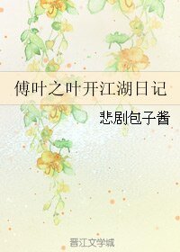 《(BL/傅葉同人)傅葉之葉開江湖日記》