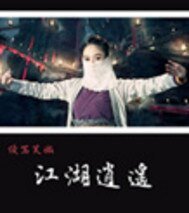 续写笑傲江湖逍遥