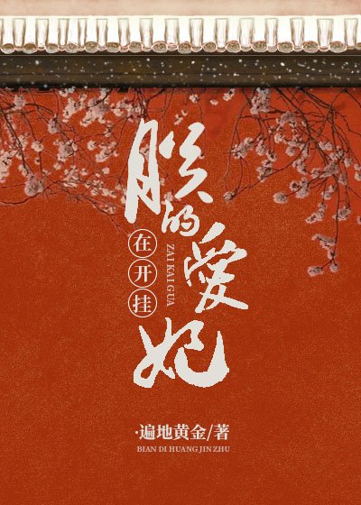《朕的愛妃在開掛》