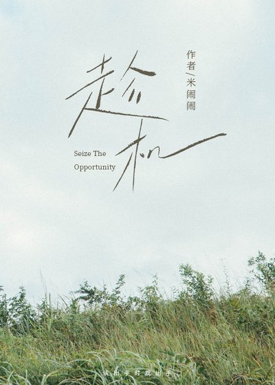 《趁机》