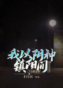 《下山被退婚,我以陰神鎮陽間》
