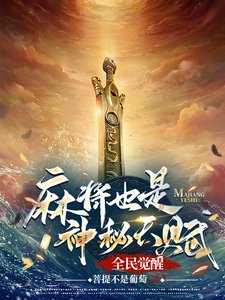 《全民覺醒:玛將也是神秘天賦?》