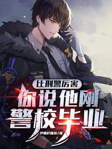 比刑警厲害，你説他剛警校畢業？