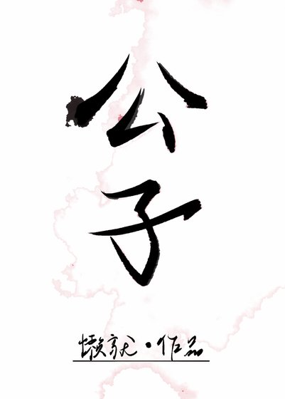 《公子温如玉》