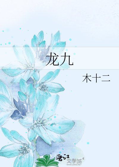 《龍九》