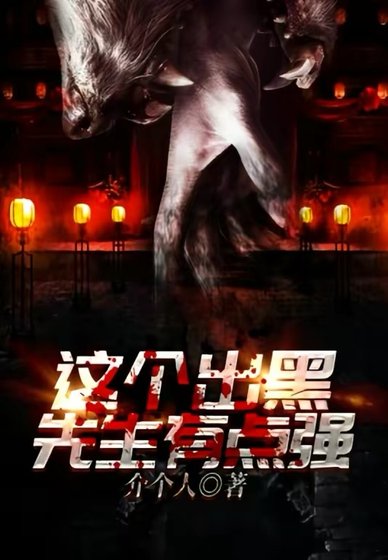 《这个出黑先生有点强》