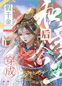 《假千金穿成和親公主後》