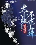 《大小姐她總是不求上進》