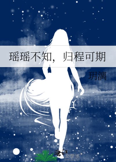《瑤瑤不知,歸程可期》