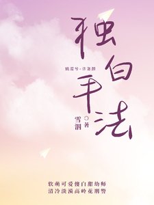 《獨白手法》