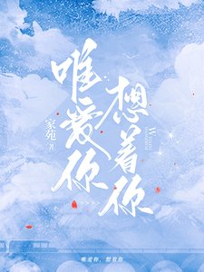 《唯爱你,想着你》