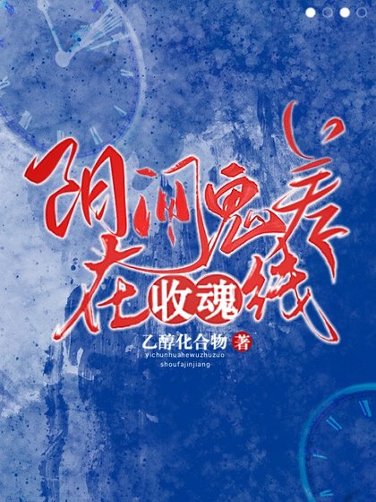 《阳间鬼差在线收魂》
