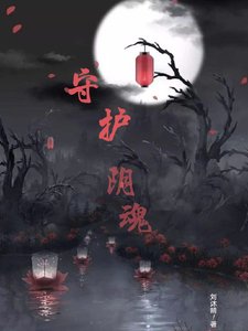 《守护阴魂》
