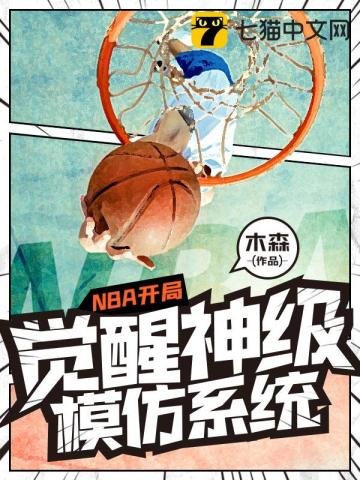《NBA開局覺醒神級模仿系統》