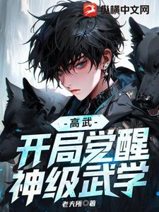 《高武:開局覺醒神級武學》