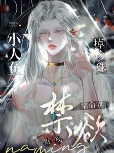 《小人鱼掉珍珠,禁欲财阀拿命哄》