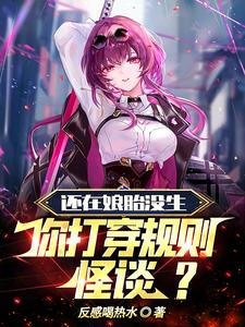 《还在娘胎没生,你打穿规则怪谈?》
