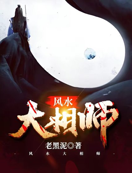 《風水大相師》