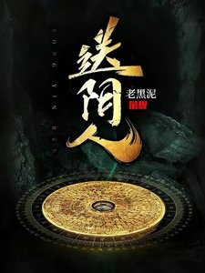 《送陰人/大葬師》
