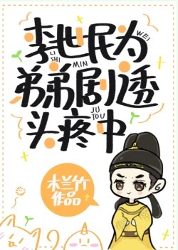 《(歷史同人)李世民為弟弟劇透頭疼中》