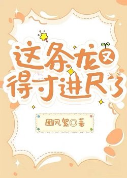 《這條龍又得寸進尺了》