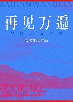 《再見萬遍》
