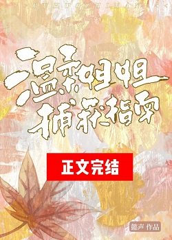 《温柔姐姐捕获指南》