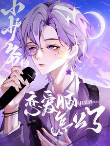 《小少爺是戀愛腦怎麼了》